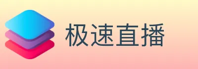 极速直播 logo
